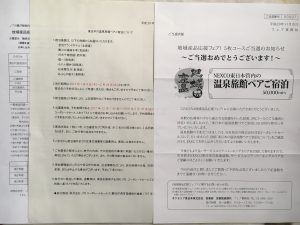 NEXCO地域産品応援フェア当選温泉旅行宿泊券