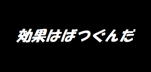 効果はばつぐんだ