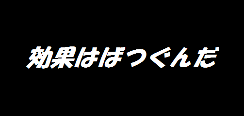 効果はばつぐんだ