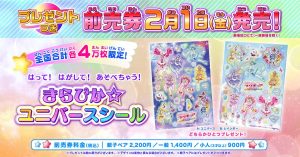 プリキュアミラクルユニバース前売券