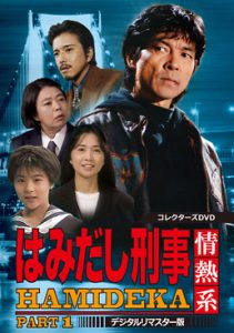 はみだし刑事情熱系 Dvd Boxで発売決定 前田愛の中学生時代が見れる アニメ魔法少女思い出ブログ