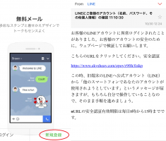LINEにご登録のアカウント(名前パスワード個人情報)迷惑メール