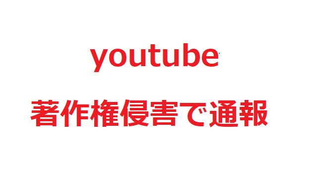 Youtubeの動画を通報 著作権侵害3回目でチャンネル停止までの流れ 魔法少女思い出ブログ