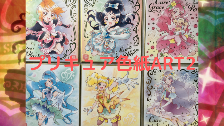 プリキュア色紙art2全16種類をフルコンプリートする金額は 魔法少女思い出ブログ プリキュア色紙art2全16種類をフルコンプリートする金額は 魔法少女思い出ブログ