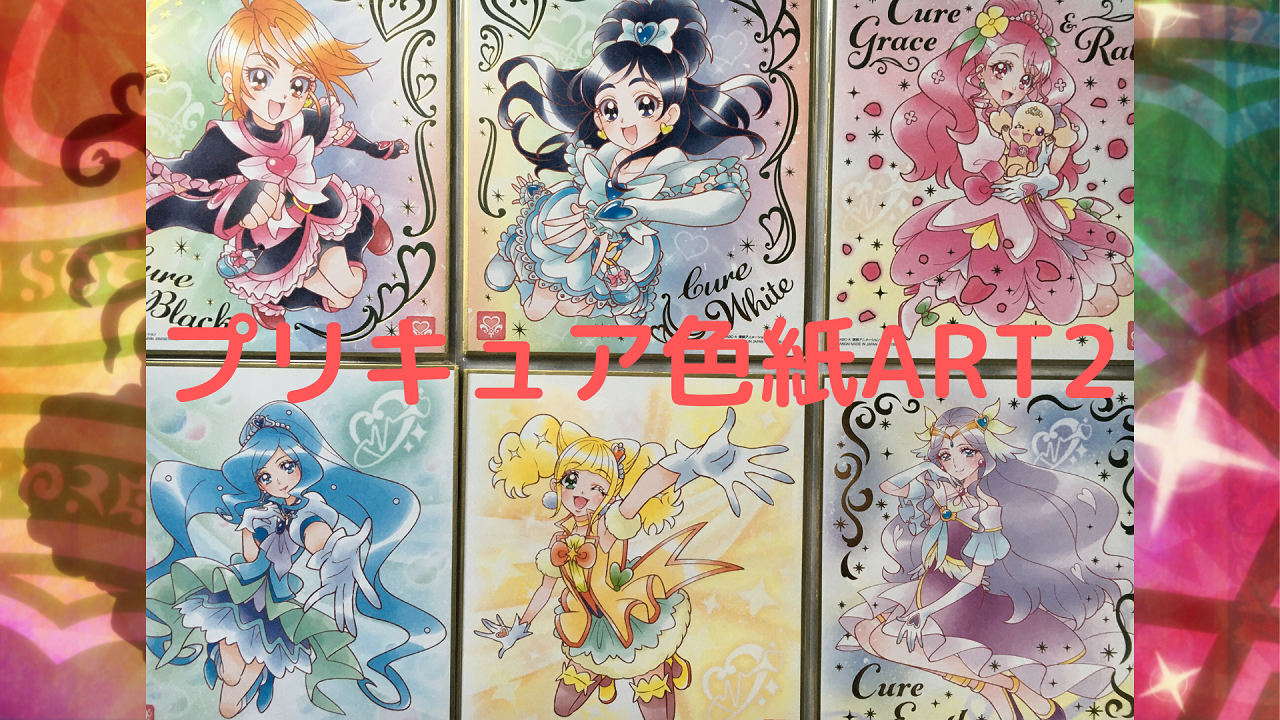 プリキュア色紙art2全16種類をフルコンプリートする金額は 魔法少女思い出ブログ