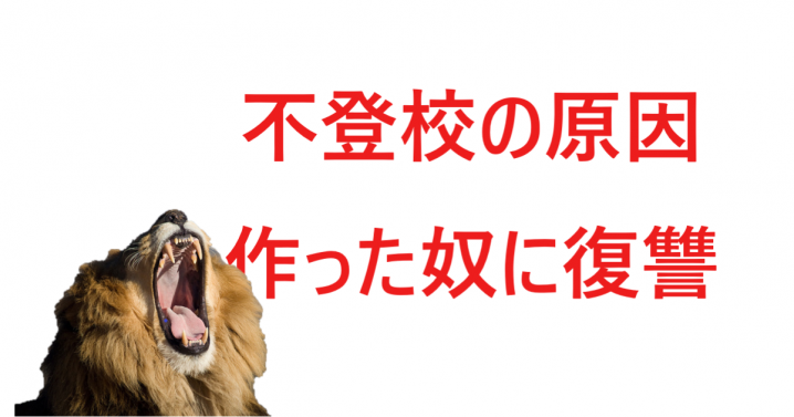 不登校の原因作った奴に復讐 嫌いな学校関係者を叩き潰した方法 魔法少女思い出ブログ